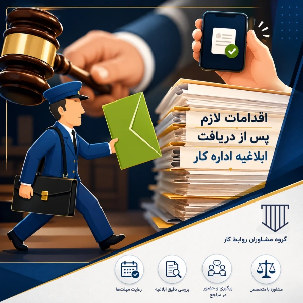 اقدامات لازم پس از دریافت ابلاغیه اداره کار