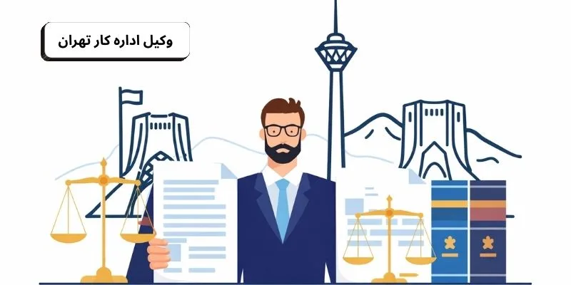 وکیل اداره کار تهران