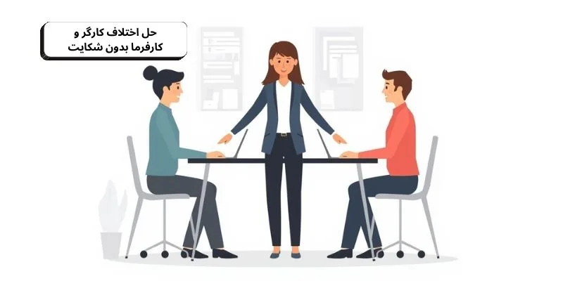 حل اختلاف کارگر و کارفرما بدون شکایت