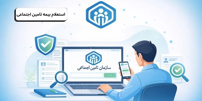 استعلام بیمه تامین اجتماعی