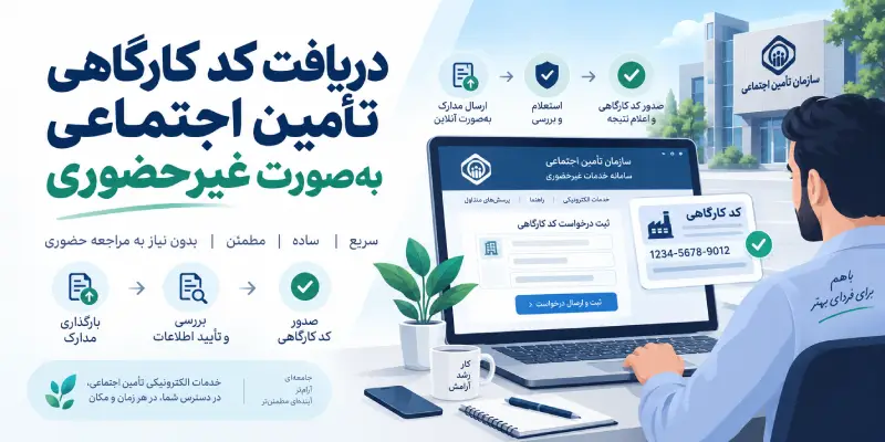 دریافت کد کارگاهی تأمین اجتماعی به‌صورت غیرحضوری
