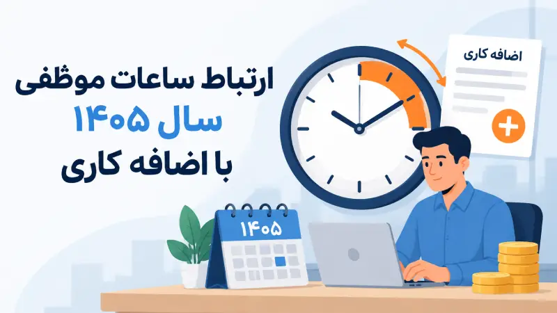 ارتباط ساعات موظفی سال ۱۴۰۵ با اضافه کاری