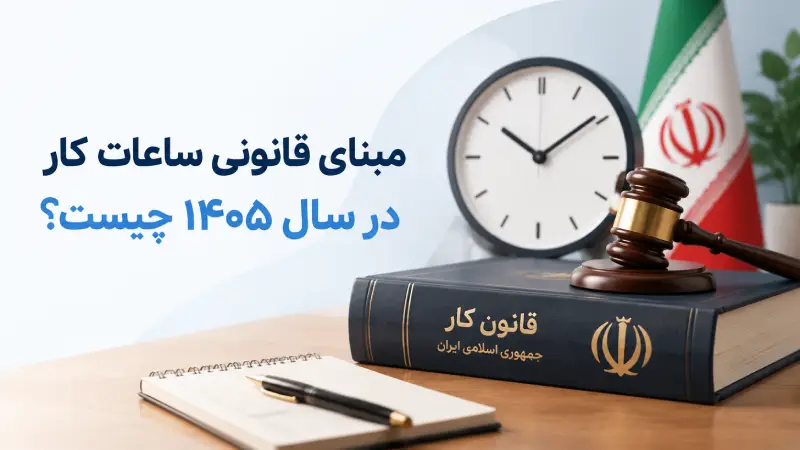 مبنای قانونی ساعات کار در سال ۱۴۰۵ چیست؟